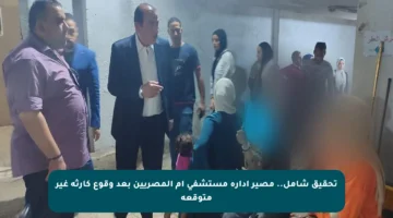 تحقيق شامل.. مصير إدارة مستشفى أم المصريين بعد وقوع كارثة غير متوقعة